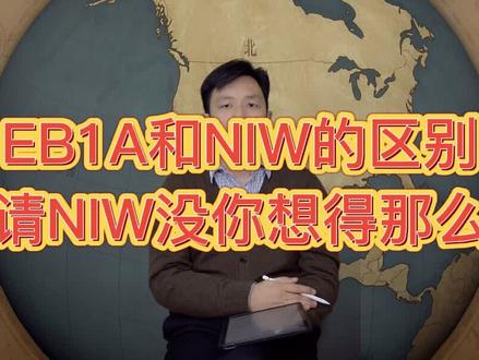 EB1A和NIW的区别,申请NIW没你想得那么难#签证 #出国 #海外华人