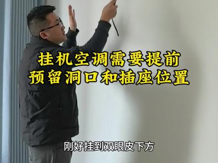 #装修避雷 #创作者中心 #创作灵感 双眼皮吊顶+空调=灾难现场?90%的人都踩过这个坑!
挂机空调洞口与插座预留尺寸全解析,装修小白也能看懂。空调洞口的中心点离顶面要有55公分。改水电的时候,空调插座要提前改动到合适的位置,隐藏起来,避免后期空调的管道过长,电源线过长。