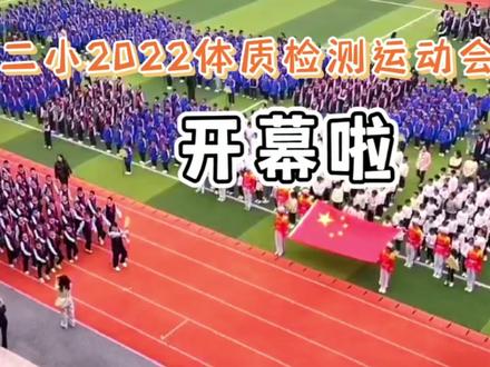 彭山二小2022体质检测运动会#运动会#记录校园生活#校园#加油少年未来可期@抖音小助手@DOU+小助手