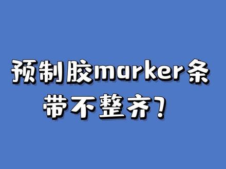 wb实验的人必看!预制胶marker条带完美解决方案!!#WB实验 #预制胶 #条带问题 #实验室