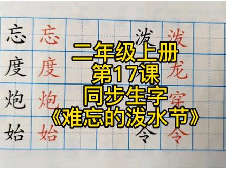 人教版小学语文同步生字二年级上册第17课《难忘的泼水节》,生字持续更新中…#大唐美术书法 #鹤壁书法培训 #语文同步生字 #少儿硬笔书法 #语文同步生字