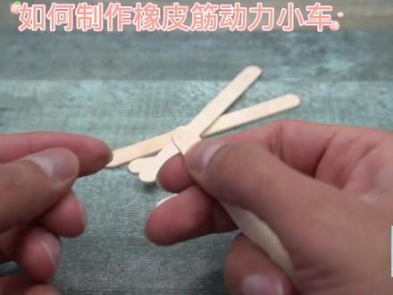 如何制作橡皮筋动力赛车#科学类玩具制作 #我爱发明我爱制作 #小学手工制作大全 #幼儿简单科技小制作 #科技小制作