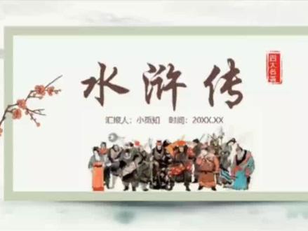 水浒传作品介绍读书分享阅读分享ppt模板
#水浒传作品介绍 #水浒传读书分享 #水浒传阅读分享