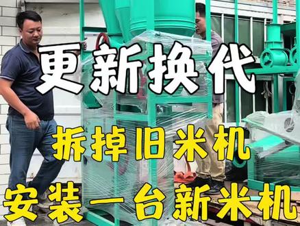 在农村拆掉一台旧米机,安装一台新米机#打米机 #碾米机 #粮食机械