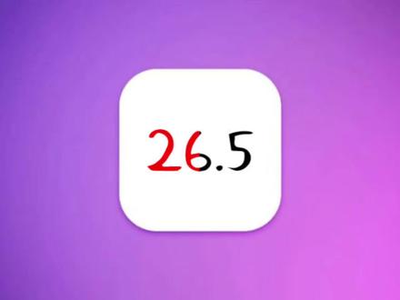 iOS26.5beta2公测版发布,续航信号前所未有,可升级 #iOS26.5 #iOS26.5beta2 #iOS升级指南