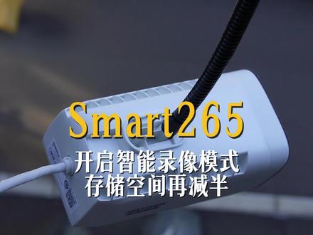 使用Smart265模式录像,存储空间再减半#监控系统 #技术分享 #监控安装调试#海康威视 #云上互联数智未来