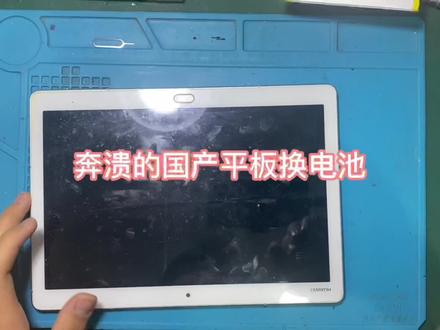 华为平板电池更换,电池的拉锯战#同城手机维修 #平板维修 #平板换电池 #兰州平板维修