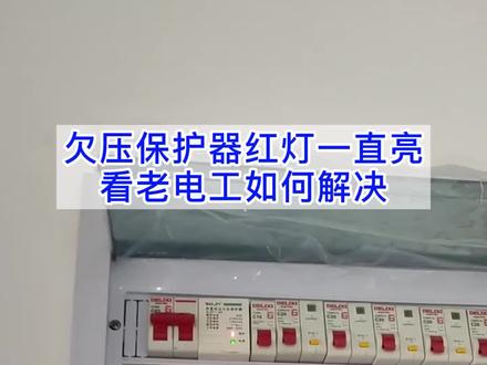 欠压保护器故障#电工知识 #维修电工