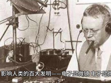 影响人类的百大发明——电子显微镜