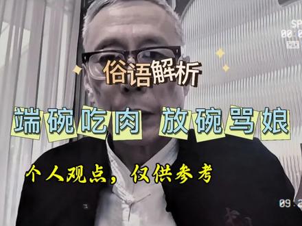 俗语解析“端碗吃肉,放碗骂娘” 个人观点仅供参考