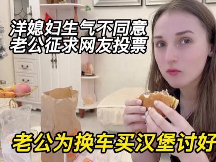 老公为换车讨好洋媳妇,洋媳妇生气不同意,我该怎么办请求大家帮忙#跨国恋 #跨国家庭日常 #夫妻 #vlog日常 #外国媳妇