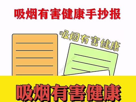 吸烟有害健康手抄报图文大全,你的手抄报作业不用担心啦#上热门 #手抄报模板#手抄报 #吸烟有害健康 #二手烟