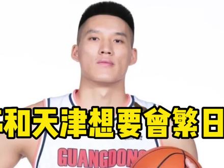 爆料江苏和天津计划和广东做交易,想要获得实力悍将曾繁日#CBA