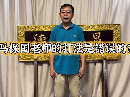 马保国老师的打法是错误的? 来听听马老师怎么说#马保国 #接化发 #传统武术 #自由搏击 #传承民族文化