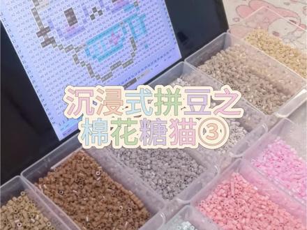 沉浸式拼豆之棉花糖猫③
#拼豆 #棉花糖猫 #拼豆日常 #拼豆工具 #拼豆教程
