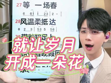 《就让岁月开成一朵花》#零基础学唱歌 #声乐技巧 #唱歌教学 #学唱歌