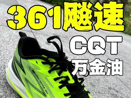 361飚速CQT初体验#跑步 #跑鞋 #体测 #中考 #跑步装备