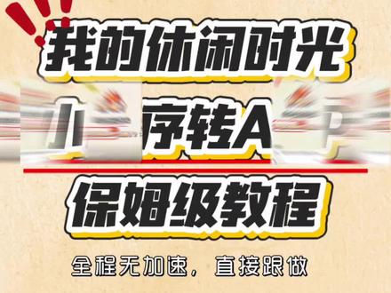 无加速直接跟着主包操作
#我的休闲时光 #我的休闲时光之乐趣 #我的休闲时光蜗居物语 #我的休闲时光创作官 #我的休闲时光蜗居