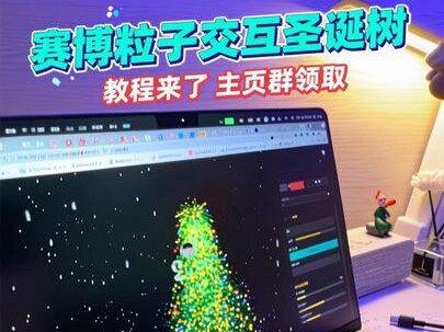 大家要的教程来了,主页群领取!
手把手教大家如何使用赛博粒子交互圣诞树🎄#threes #手势识别 #gemini #代码 #圣诞的100种打开方式