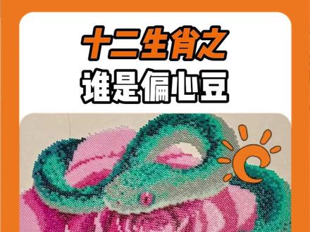 我用0秒就猜出作者属什么,你也来试试吧 #十二生肖 #拼豆 #属相 #万万没想到