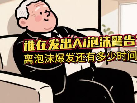 谁在发布AI泡沫警告? #股民交流分享 #创作者中心 #创作灵感 #ai爆发 #ai泡沫还是潜力