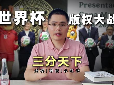 小红书入局世界杯!体育流量变天了? 咪咕刚刚拿下2026世界杯转播权,小红书又强势入局,中国体育流量格局变天了!#世界杯 #咪咕 #小红书 #体育赛事 #商业