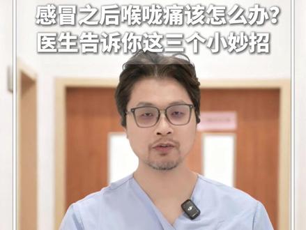 #每日健康 |感冒之后喉咙痛该怎么办?医生告诉你这三个小妙招。喝温水、盐水漱口,最后一招想不到!#新华每日电讯