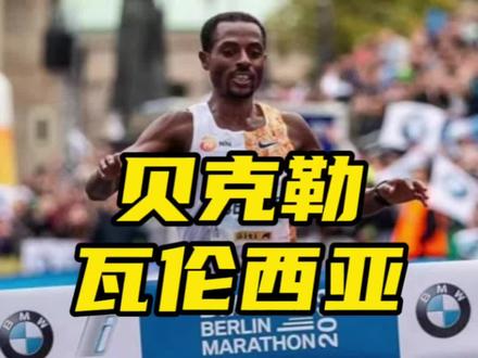 马拉松解说王超:贝克勒,人类的长跑之王,他属于我们这代人的记忆#马拉圈 #马拉松 #贝克勒
