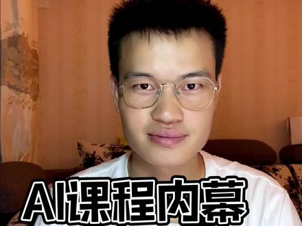 AI课程的秘密,大部分AI课程的核心内容都是....#AI入门 #人工智能 #chatgpt #AI