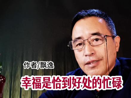 幸福是恰到好处的忙碌。 #人生感悟