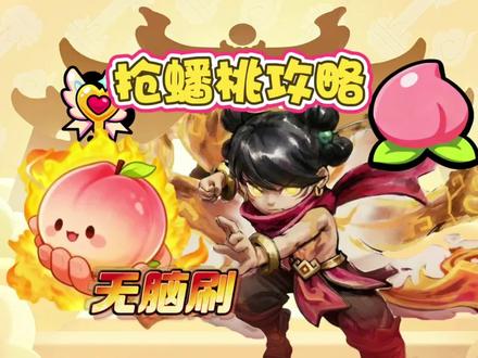 抢蟠桃攻略:无需操作,快速拿蟠桃!#荒野乱斗