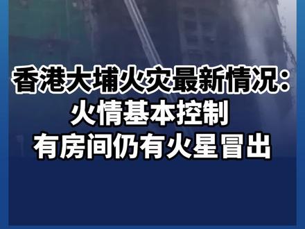 香港大埔火灾最新情况:火情基本控制 有房间仍有火星冒出