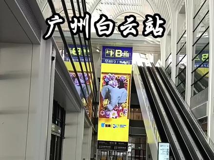 首次在广州白云站乘车