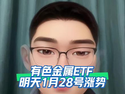 有色金属ETF,新手小白怎么买基金,有色还能不能买,有色基金能不能买,有色基金明天会不会跌
#小白买基金 #基金怎么买 #有色基金 #ETF
#哞哞天下只说真话