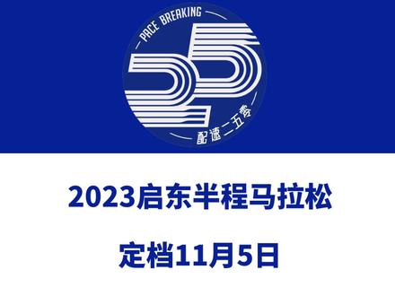 2023启东半程马拉松(江苏南通)定档11月5日,赛事设半马、6公里等组别,总规模5000人。报名于9月19日10时启动!信息来源「启东马拉松」#启东马拉松 #启东 #马拉松 #南通马拉松