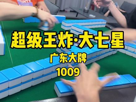 超级王炸天牌!字一色七星! #麻将 #麻将治百病 #广东麻将