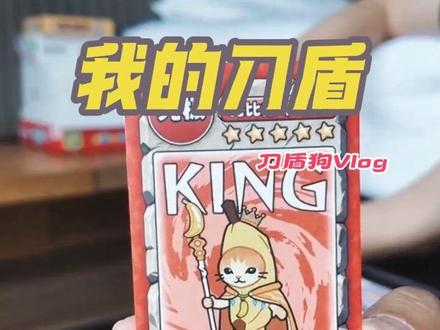 我的刀盾 | 放假陪娃好帮手 放假啦,终于能多陪陪孩子了~有了我的刀盾,孩子们玩手机的时间都少了好多呢 #桌游 #我的刀盾 #刀盾狗 #我的刀盾玩法 #亲子互动