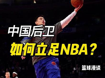 中国后卫立足NBA,最需要具备的是什么?#spo #seriousplayeronly #nba #中国后卫