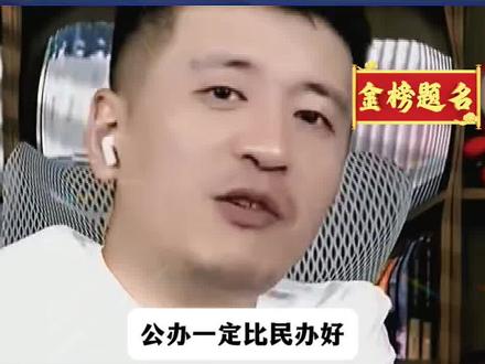 公办不一定比民办好!看自身的条件!#张雪峰#父母必读#升学规划#高考志愿填报#家长必读