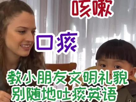 口痰,讲卫生,咳嗽这些英语怎么说?双语带娃#家庭双语早教