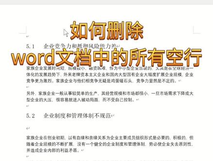 Word快速删除空行 #word文档 #word格式模板 #word文字排版 @抖音大大,多给点流量 @DOU+小助手 @抖音小助手 #真实生活分享计划#真实生活分享计划