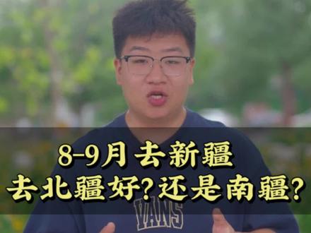 8-9月份想去新疆,到底是去北疆好?还是南疆好?这条视频告诉您#新疆 #秋天的新疆 #旅行推荐官
