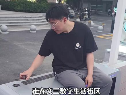 文三数字生活街区的公共座椅可以无线充电了,实在太方便了!(供稿:翠苑街道)#西湖六六行动 #诗画江南活力浙江迎亚运 #西湖宝藏村落 #美丽西湖相约亚运