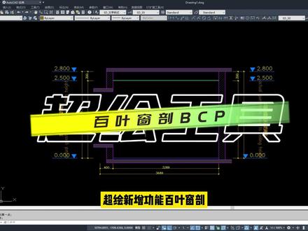 超绘新增功能百叶窗剖,可自定义画窗户剖面哦#cad画图 #CAD #室内设计 #施工图深化 #CAD教程