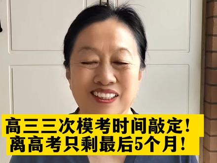 高三三次模考时间定了!高考真的不远了!你家娃准备好冲刺了吗?#高考热点话题 #正确学习 #知识分享 #高考加油 #模考时间