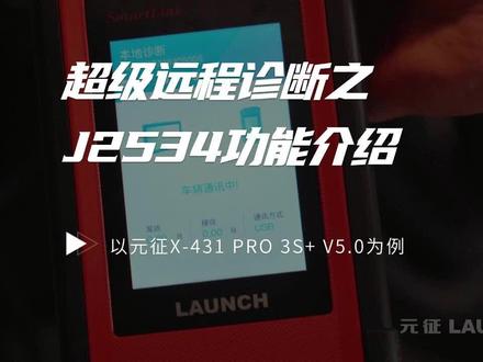 再不点赞收藏,可能一会就看不见了!超级远程诊断硬核大PK之:J2534功能 #元征x431 #汽车诊断维修 #解码器