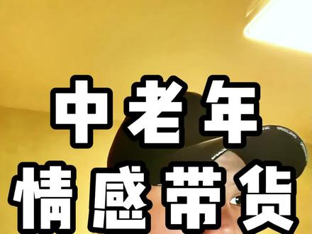 99%人忽略的银发赛道,共情就能轻松出单 #中老年赛道 #银发经济 #蝴蝶号 #视频号 #副业