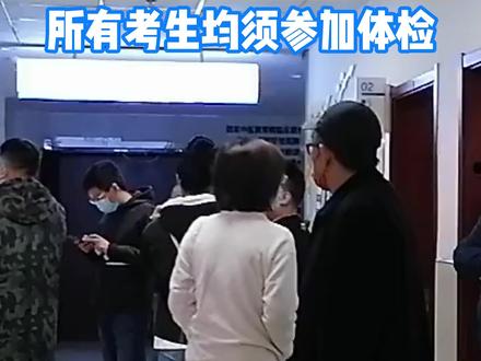 2026年莱芜区高考体检公告 #高考