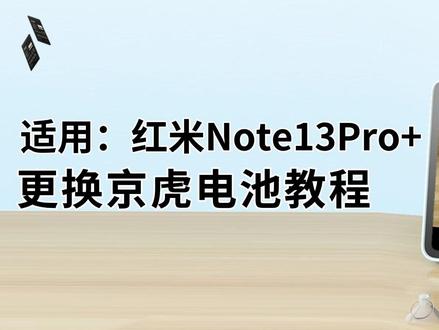 京虎适用红米Note13Pro+更换手机电池教程 #拆机步骤#维修手机电池#更换大容量电池