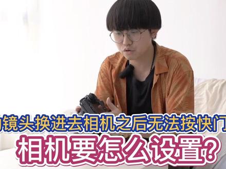 #富士相机 使用分享|手动镜头安装后无法按快门 解决方法分享